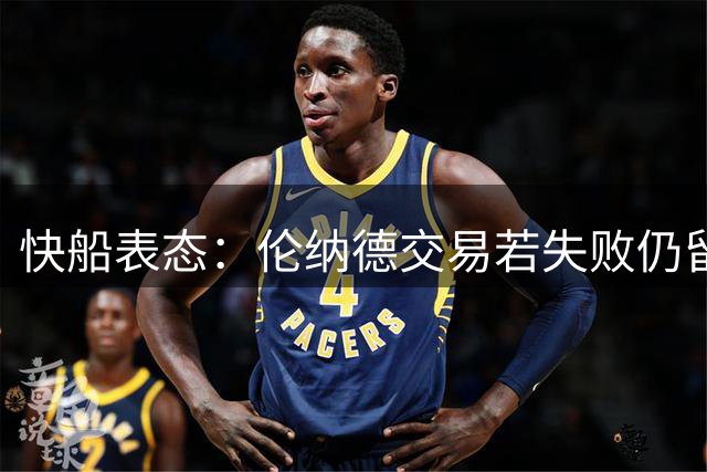 快船表态：伦纳德交易若失败仍留队