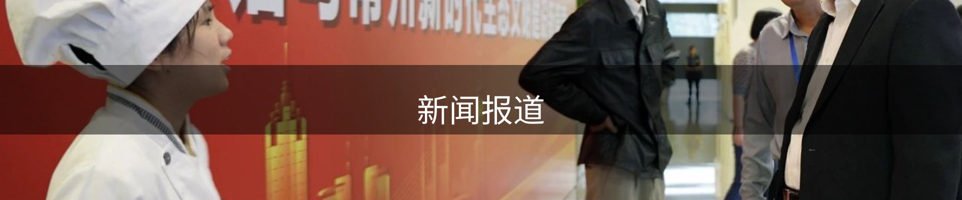 新闻报道