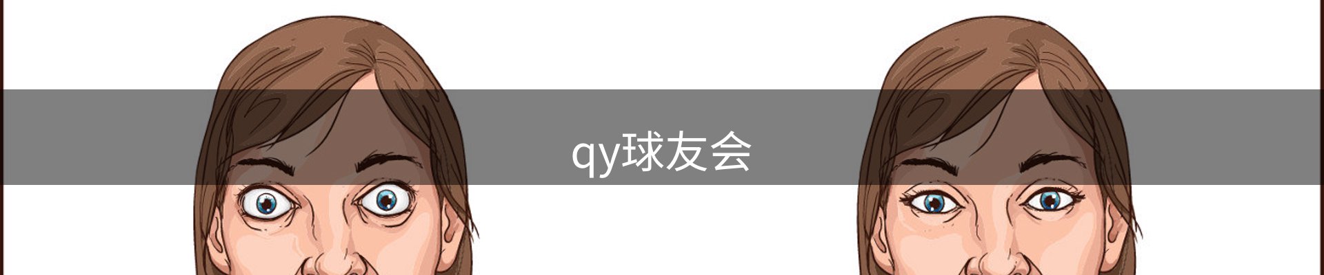 qy球友会