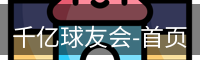 qy球友会